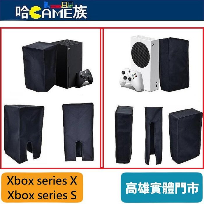 [哈Game族]Xbox Series X/Xbox Series S 主機防塵套 防塵罩 主機罩【裸裝包裝】
