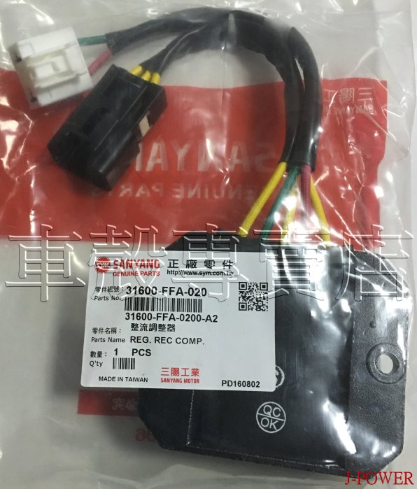 [車殼專賣店] 適用: 捷豹125、J-POWER、NEW FIGHTER，原廠整流器、穩壓器$1250