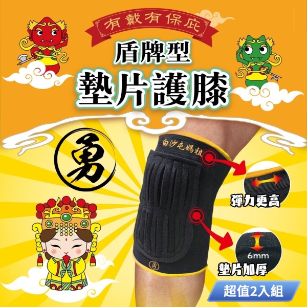 SUCCESS成功 白沙屯媽祖聯名 盾牌型墊片限量護膝 S5118(中) 二入組