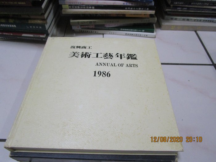 典藏乾坤&書-復興商工美術工藝年鑑1986-- 共1本書如照ROOM | Yahoo拍賣
