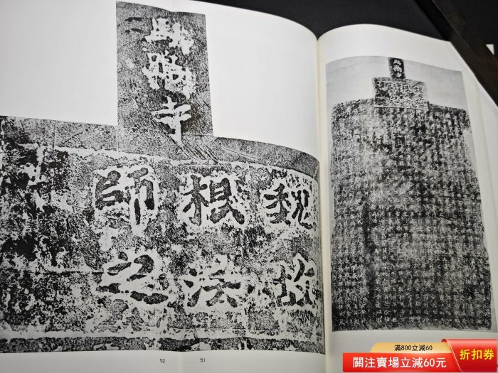 二玄社書跡名品叢刊81 北魏暉福寺碑馬鳴寺根法師碑一函一冊，內頁二手