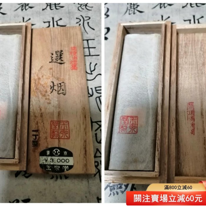 日本墨，玉泉堂制，，約70年代精品菜種油煙墨「選煙」。老墨墨塊日本墨