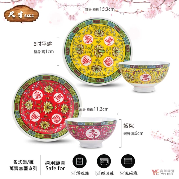 堯峰陶瓷】萬壽無疆系列6吋平盤/ 萬壽無疆飯碗(紅/黃)單入| 擺宴| 供奉
