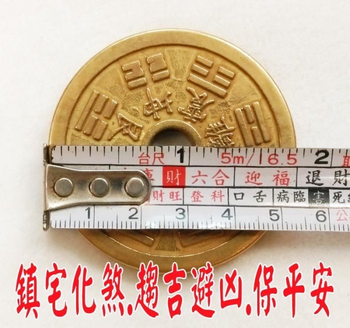 福氣啦開運工藝§制煞用品/擋煞用品/招財用品/古錢/八卦天.地錢-大