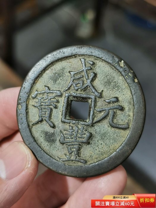 咸豐通寶當百的價格推薦- 2026年5月| 比價比個夠BigGo