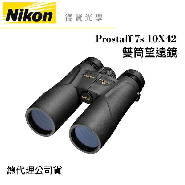 Nikon Prostaff 7s 10X42 雙筒望遠鏡 國祥總代理公司貨 德寶光學