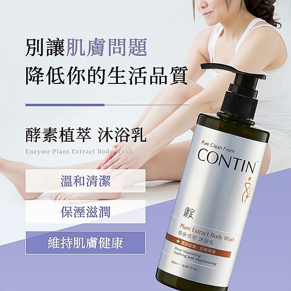 CONTIN 康定 酵素植萃沐浴乳(500ml)【小三美日】 DS025664 沐浴乳 洗澡 洗身體