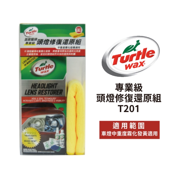 Turtle Wax 美國龜牌 專業級頭燈修復還原組 T201