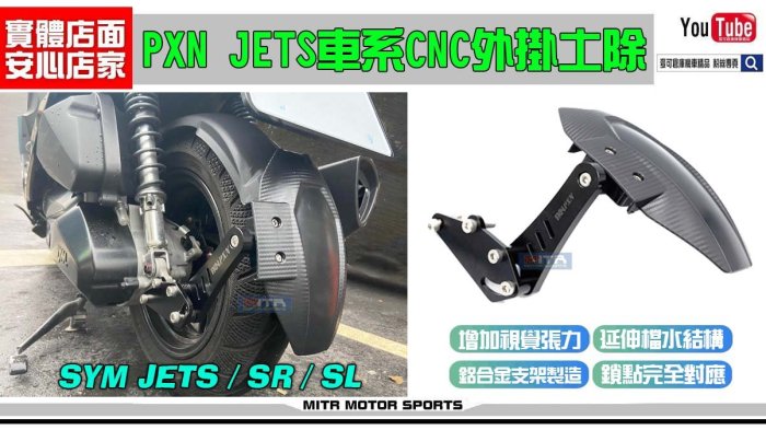 ☆麥可倉庫機車精品☆【PXN JETS車系 外掛 小土除 外掛土除 後土除】JET-SR JET-SL JETSL 專用