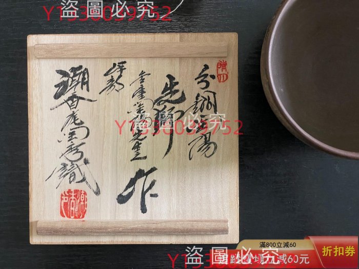 潮香庵陶秀　備前焼 備前燒の人間國寶金重陶陽作抹茶碗潮香庵陶秀(山本陶秀) 識箱付分古玩
