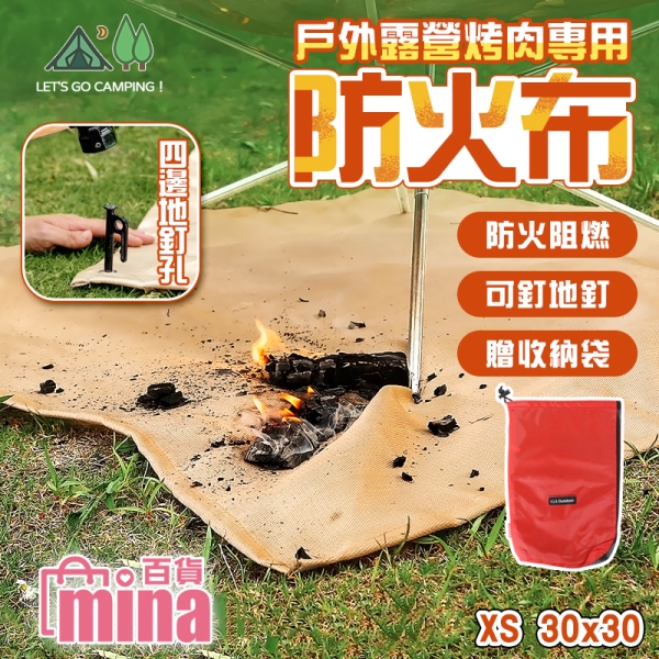 【CLS】野營防火布 XS-30x30cm 焚火台防火墊 玻璃纖維 防火毯 營火 露營 (mina百貨)【H082