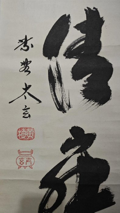 嚴選僧人小林太玄《和敬清寂》精品書法茶掛，紙本綾裱青花瓷軸頭，整幅