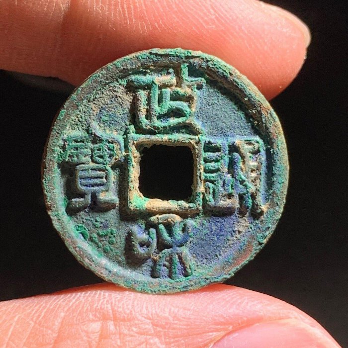 嚴選政和美制篆書極美品，藍綠美銹古韻天成1.8cm厚直邊可站立無損傷