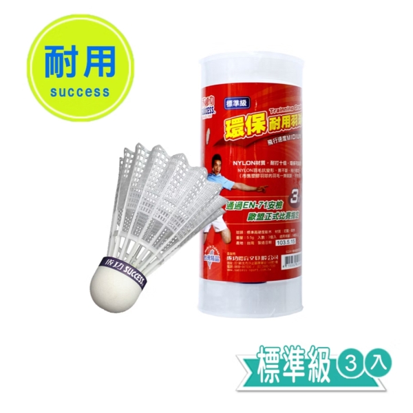 成功牌環保耐用羽球3入標準級(塑膠羽毛球/尼龍羽球/不斷毛/台灣製/GetSport)