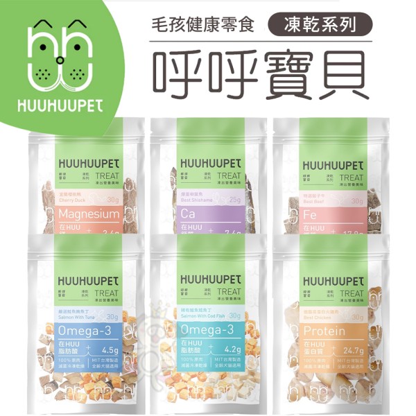 HUUHUUPET 呼呼寶貝 凍乾系列 寵物凍乾 寵物零食 貓狗零食『寵喵樂旗艦店』