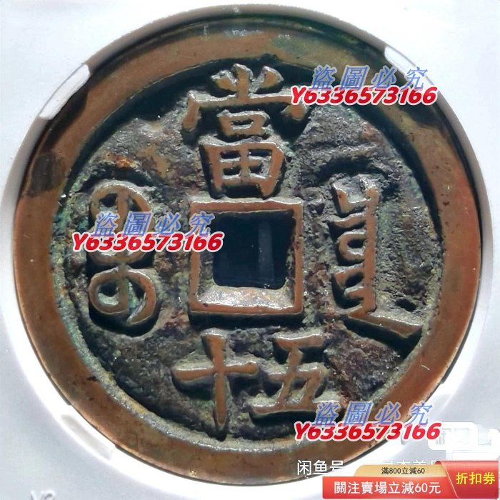 古銭 中國古錢 咸豐重寶 當五 咸豐重寶-《寶薊當五十》 | Yahoo拍賣