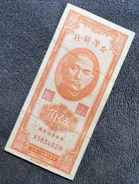 嚴選民國38年臺灣銀行五角硬幣，原裝保真，全新狀態，快速出貨，限量收藏。硬幣、幣章、臺幣 請洽洽問，感謝您的支持。硬幣、幣章、臺幣