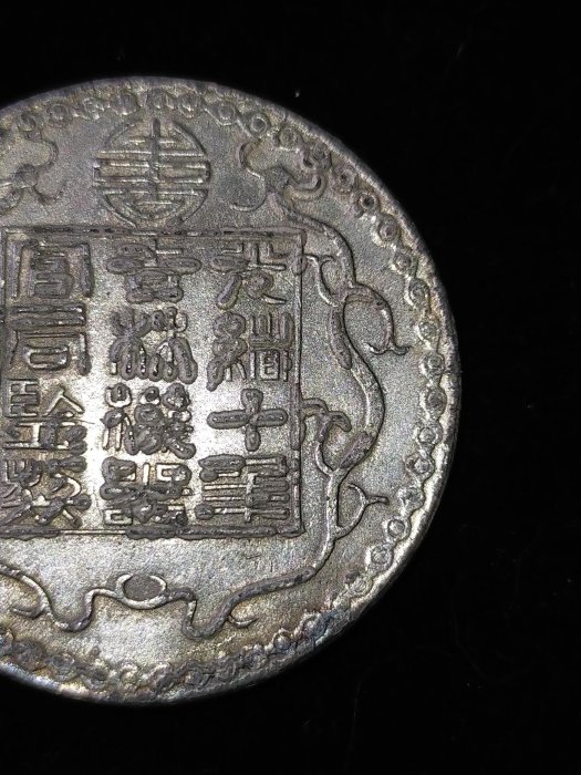★希少 珍品 中国清代光緒年間 吉林省造機器官局廠平 壹両 銀貨硬貨 旧家整理 ☆希少 珍品 中国清代光緒年間 吉林省造機器官局廠平
