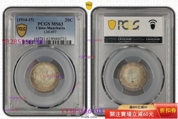 PCGS MS63分東三省造宣統元寶庫平一錢四分四厘，評級幣，分數高，品相