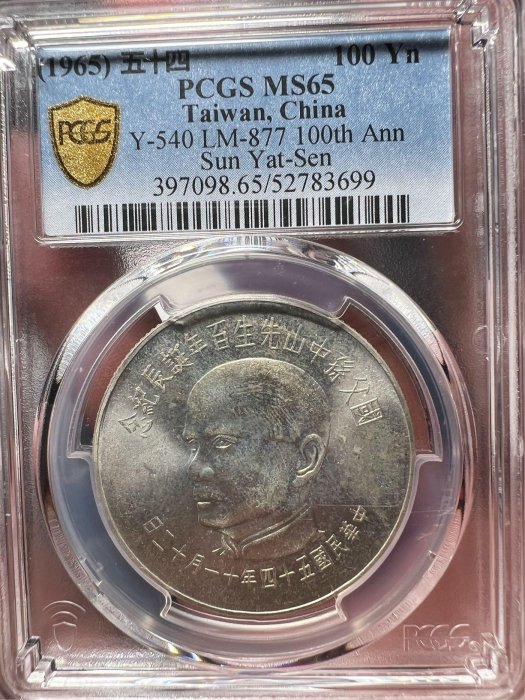 鑑定幣 民國五十四年 國父孫中山先生 百年誕辰紀念 100元 銀幣 PCGS MS65高分幣