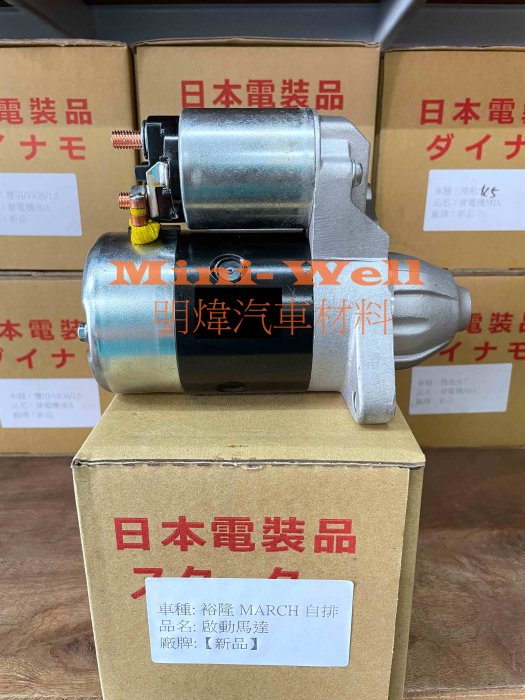 ※明煒汽車材料※ 裕隆 MARCH K11 / VERITA 復古車 (自排) 新品 啟動馬達