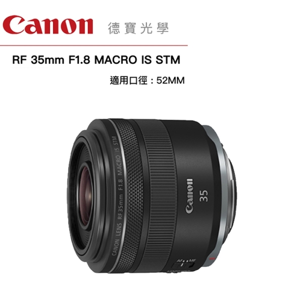 [分期0利率] Canon RF 35mm F1.8 MACRO IS STM 台灣佳能公司貨 大光圈定焦鏡 人像風景 德寶光學