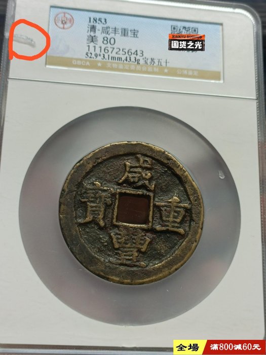 咸豐重寶寶蘇當五十的價格推薦- 2026年1月| 比價比個夠BigGo