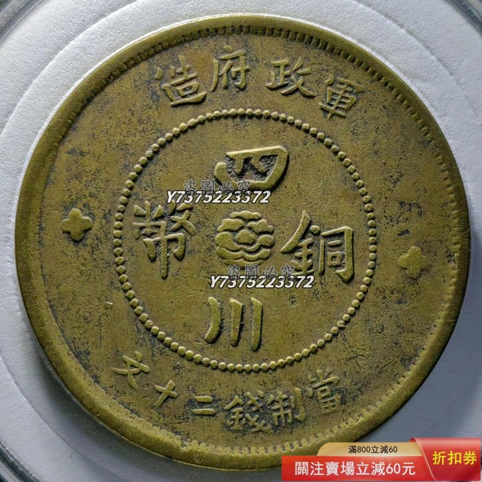 古銭 四川銅幣 當制錢二十文 四川銅幣 當制銭二十文 軍政府造 中華民国