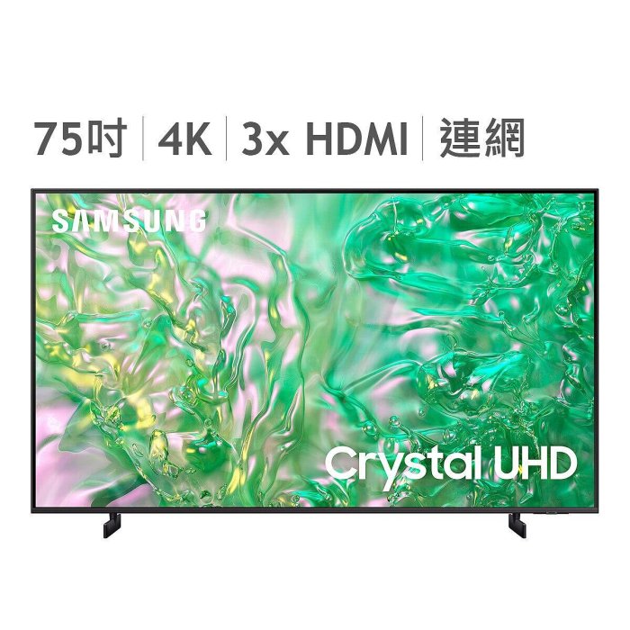 💓好市多代購/免運最便宜💓 三星Samsung 75吋4K Crystal UHD 75DU8000 晶彩智慧顯示器/智能電視 含安裝服務