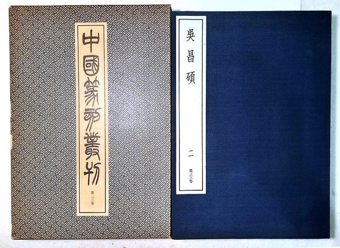 天真藝粟】日本昭和時期古書二玄社中國篆刻叢刊第32、33卷吳昌碩