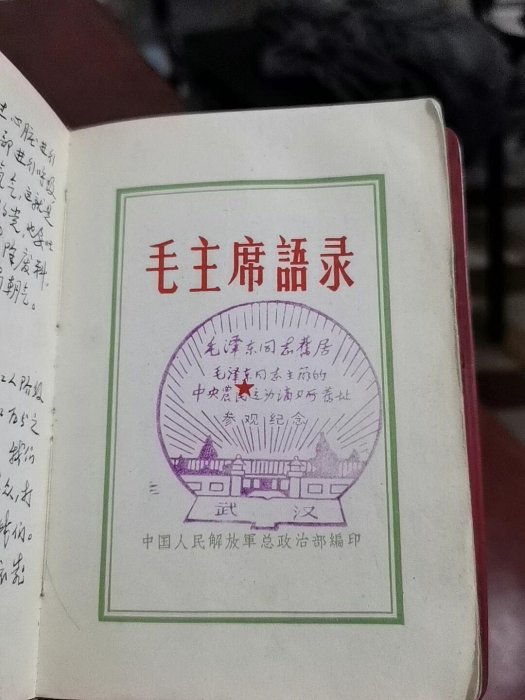 1966年珍藏毛主席語錄，具講習所參觀印記及獨特筆記，內頁完美好如初