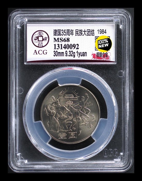 嚴選建國35周年紀念幣 記念珍藏 精確鑄造 限量發行 建國幣 紀念幣 銅幣