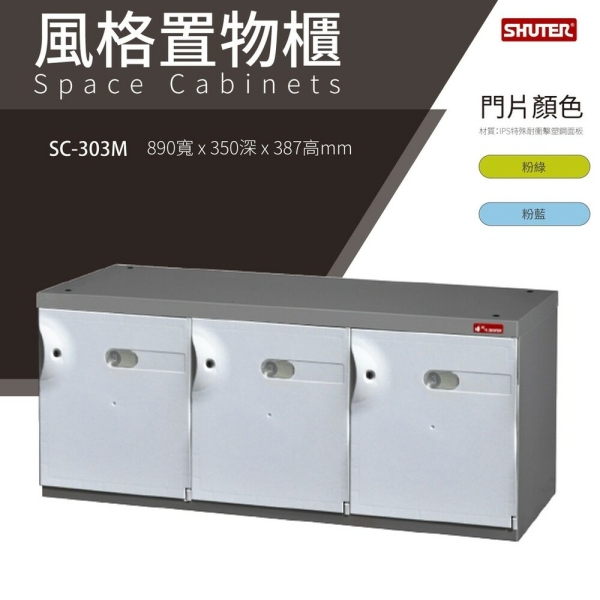 樹德鞋櫃 SC-303M 白色 SC風格置物櫃 臭氧科技鞋櫃 保管櫃 整理櫃 收納櫃 鞋櫃 樹德櫃 衣物櫃 鐵櫃
