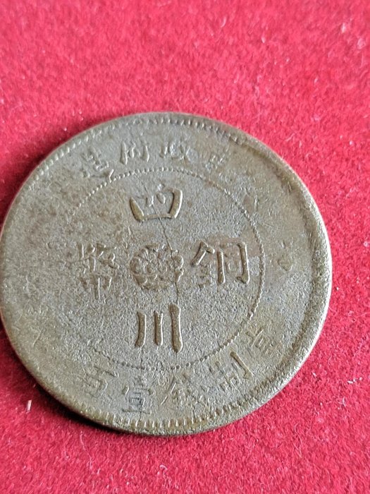 中国古銭　中華民國二年軍政府造 四川銅幣 壹百文 NGC UNC 美品　未使用 四川銅元/ 民國2年四川銅幣軍政府造當制錢壹百文圖文清晰! | Yahoo拍賣