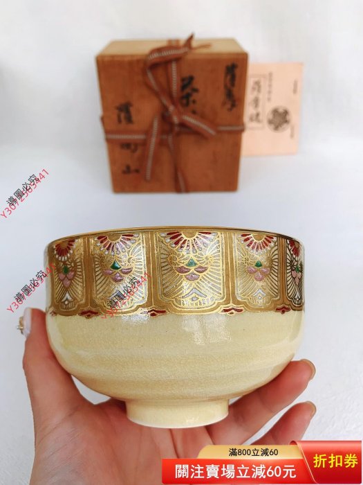 二】薩摩燒薩陶山橋本陶正山作抹茶茶碗全品原木盒入有一個正常窯點見圖
