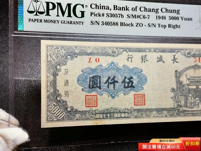 區票／解放區票／長城銀行伍仟圓／山海關／民國三十七年／1948年／PMG