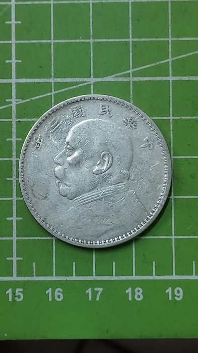 中華民國三年袁大頭中圓的價格推薦- 2026年2月| 比價比個夠BigGo