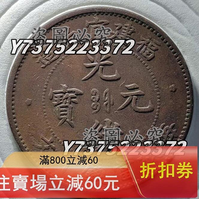 光緒元寶福建官局造十文的價格推薦- 2026年3月| 比價比個夠BigGo