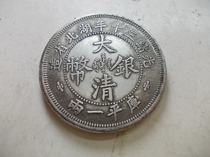 光緒三十年湖北省造庫平一兩的價格推薦- 2025年9月| 比價比個夠BigGo
