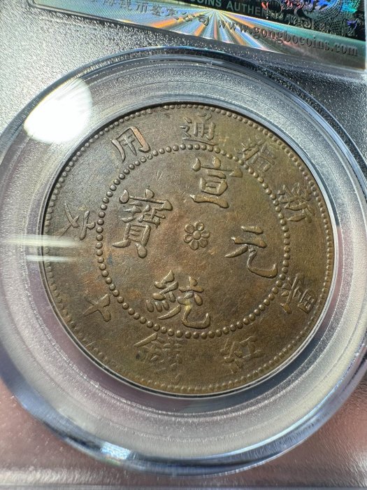 A 1910年 新疆 宣統元寶十錢銅幣 PCGS4枚セット A 1910年 新疆