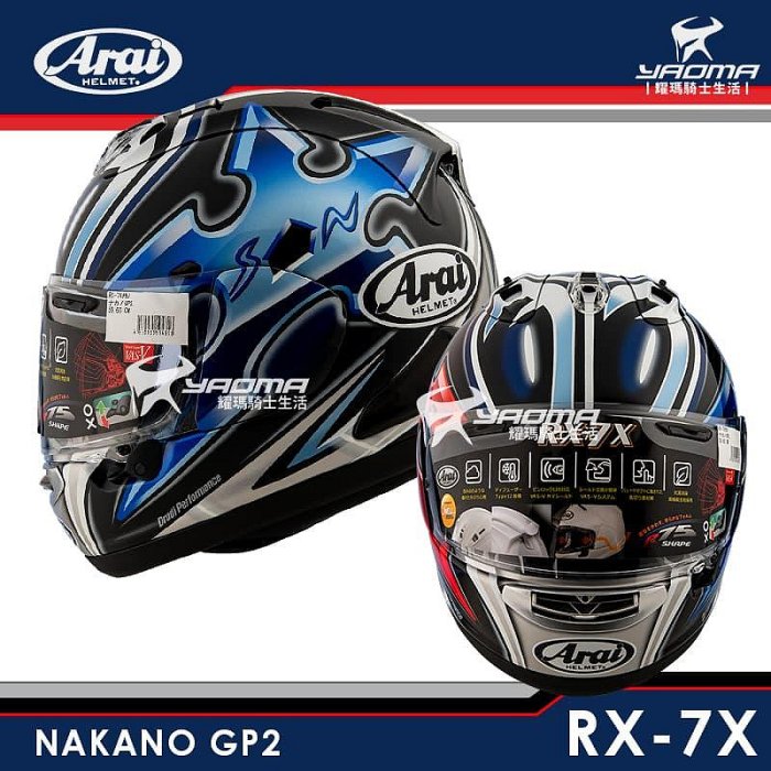 預訂】Arai 安全帽RX-7X NAKANO GP2 中野真矢大眼睛手裏劍RX7X 進口帽