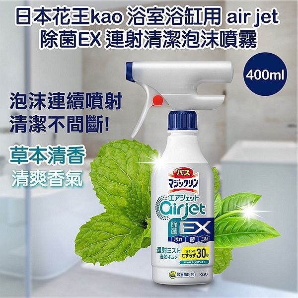 日本花王KAO 浴室浴缸用air jet除菌EX連射清潔泡沫噴霧(草本清香)400ml