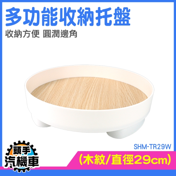 大託盤 桌上收納盤 桌面整理盒 展示架 SHM-TR29W 玄關客廳裝飾 首飾盤 木質託盤 塑膠託盤