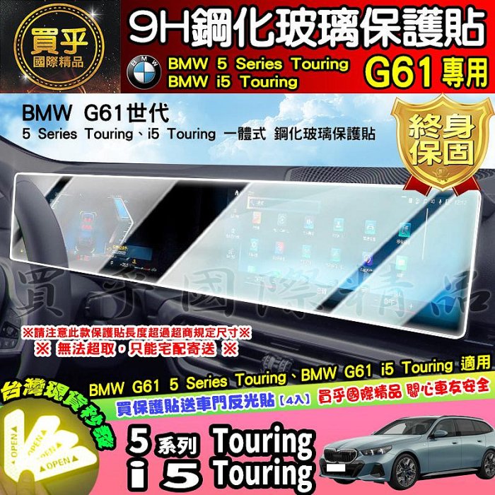 【現貨】BMW G61世代 5系列 BMW 5 Series Touring、BMW i5 Touring 鋼化 保護貼