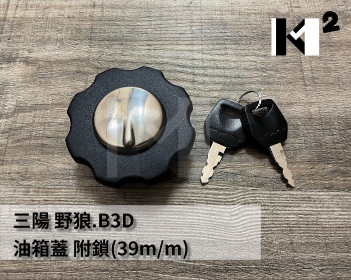 材料王⭐野狼.野狼傳奇.KTR 台灣精工製 油箱蓋.油桶蓋.汽油蓋