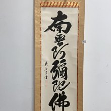 南無阿彌陀佛字畫- 比價撿便宜- 優惠與推薦- 2026年7月