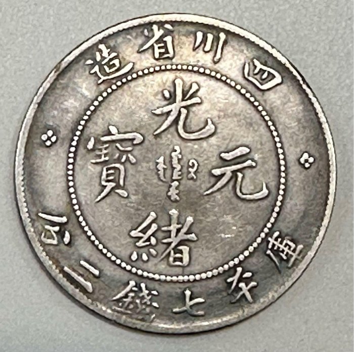 古錢 四川省造 四川省造光緒元寶庫平七錢二分7錢2分龍銀老包漿美品（大頭龍版
