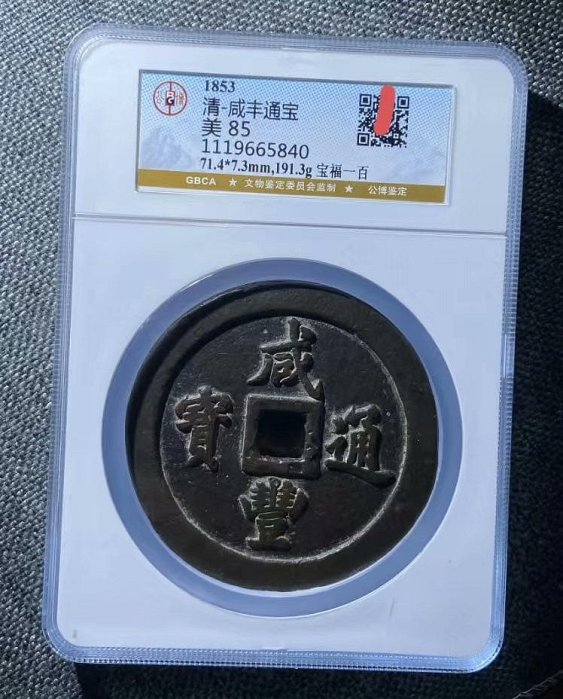 中国古銭 咸豊通寶 當五十 重量40.3g 直径45.7㎜ 厚さ