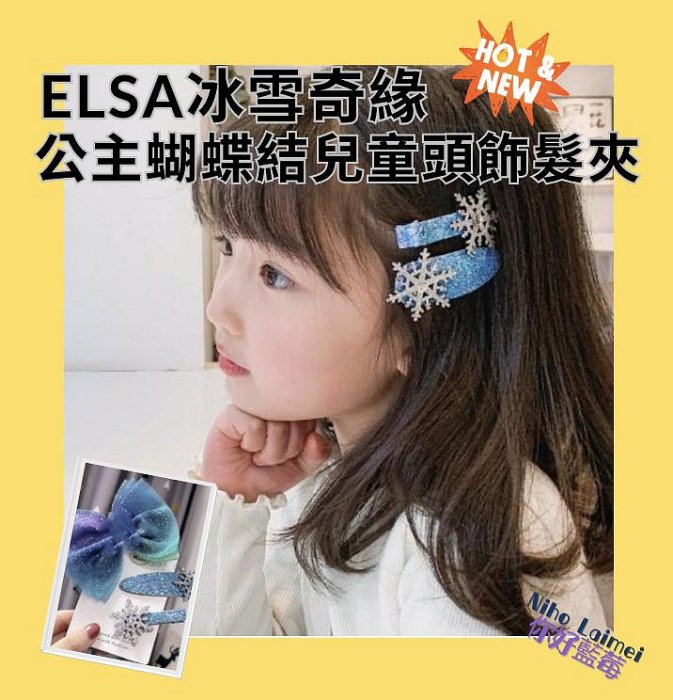 [臺灣免運直送]☆你好藍莓Niho Laimei☆  elsa冰雪奇緣艾莎公主蝴蝶結兒童頭飾髮夾 bb夾 流海夾 造型夾 髮飾