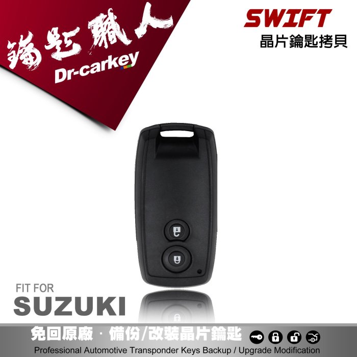 【汽車鑰匙職人】SUZUKI SWIFT  I-KEY 智慧型鑰匙 智慧型晶片鑰匙 感應式鑰匙 I-KEY拷貝